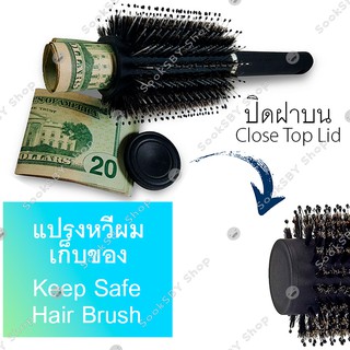 หวีซ่อนของ หวีตู้เซฟ Hairbrush Diversion Safe