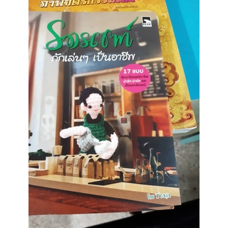 โครเชต์ ถักเล่นๆเป็นอาชีพ
