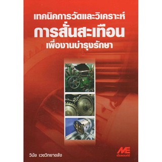 เทคนิคการวัดและวิเคราะห์การสั่นสะเทือนเพื่องานบำรุงรักษา / 978-974-686-102-1