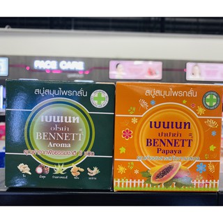 BENNETT Papaya &amp; Aroma Soap (160 กรัม) สบู่สมุนไพรกลั่น เบนเนท สูตรมะละกอ และ สูตรอโรม่า  (มี 2 สูตร)