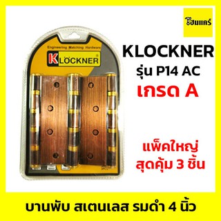 บานพับสแตนเลส รมดำ 4 นิ้ว รุ่น P14AC พร้อมน็อต KLOCKNER (แพ็คใหญ่ 3 ตัว)