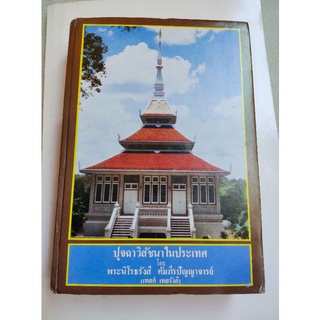 หลวงปู่เทสก์ - พระธรรมเทศนา ปุจฉาวิสัชนาในประเทศ