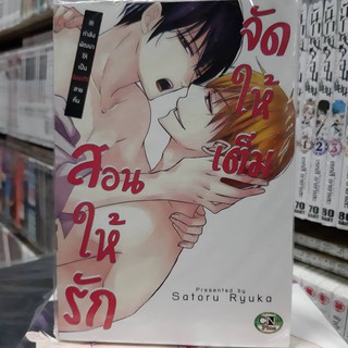 การ์ตูนวาย หนังสือการ์ตูนวาย เรื่่อง สอนให้รักจัดให้เต็ม จบในเล่ม