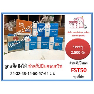 ลูกแม็กเดี่ยว ยิงไม้  สำหรับ ปืนยิงตะปูคอนกรีต FST T25 T32 T38 T45 T50 T57 T64 (บรรจุ 2500 นัด / กล่อง)