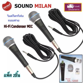 ไมค์โครโฟน SOUND MILAN MIC Condenser ไมค์โครโฟนแบบสาย ไมโครโฟน แบบคอนเดนเซอร์ รุ่น ML-5888 แพ็ค 2ตัว