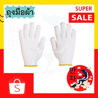 ถุงมือผ้าฝ้าย สีขาว ถุงมือผ้าทอ ขนาด 5 และ 7 ขีด #ขายยกโหล White Cotton Gloves