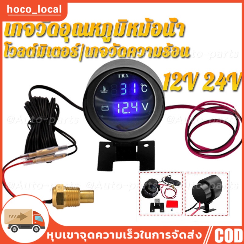 ส่งจากไทย+COD 2 in 1 LED เกจวัดอุณหภูมิหม้อน้ำ น้ำยาหล่อเย็น ความดันไฟแบตเตอรี่ 12V 24V โวลต์มิเตอร์ เกจวัดความร้อน