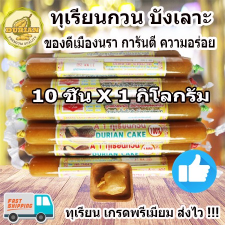 ❤️❤️ทุเรียนกวนบังเลาะ ขนมทุเรียนกวน ขนาด 100 กรัม 10 แท่ง เนื้อทุเรียนแท้จากสวน 100% สะอาด ปลอดภัย