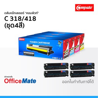 ตลับหมึก CANON 318 418 ชุด4สี CMYK ใช้กับปริ้นเตอร์ รุ่น imageCLASS MF 8350Cdn LBP-7200Cd 7680Cx คอมพิวท์ Compute