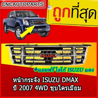 [แถมฟรีโลโก้แดง] หน้ากระจัง ISUZU DMAX ปี 2007 2008 4WD ชุบโครเมี่ยม เงาๆ