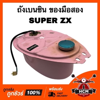 ถังเบนซิน SUPER ZX / ซุปเปอร์ ZX ของแท้ มือสอง