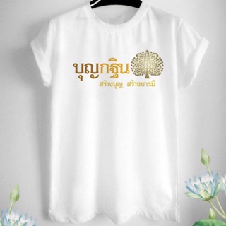 เสื้อยืดบุญกฐินสีขาว