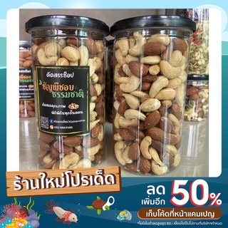 มะม่วงหิมพานต์และอัลมอนด์อบธรรมชาติ เม็ดโต อบสดใหม่ 2 ขนาด 250/500 กรัม (ออแกนิก คลีน คีโต ทานได้)