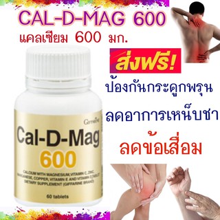 🔥ส่งฟรี🔥 แคลเซียม บำรุงกระดูก ป้องกันข้อ-เข่าเสื่อม ป้องกันกระดูกพรุน ลดเหน็บชา 60 แคปซูล​ Giffarine Cal D Mag 600