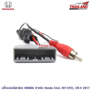 ปลั๊กแปลงไฟกล้องมองหลัง 8 พิน สำหรับเปลี่ยนเครื่องเล่นใหม่ ตรงรุ่น Honda 2017 CRV 2017 / CIVIC 2017 (FC)