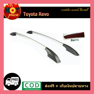 ราวหลังคา REVO แบบแปะ สีบรอนซ์ รุ่น4ประตู