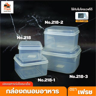 กล่องถนอมอาหาร กล่องเหลี่ยมใส นำเข้าไมโครเวฟได้ รหัส 218-2