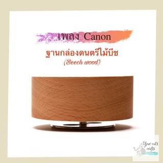 กล่องดนตรี เพลงCanon กล่องดนตรีไม้บีช ฐานกล่องดนตรี music box ของขวัญ diy กล่องเพลง งานฝีมือ ของขวัญครบรอบ วันเกิด เพลง.