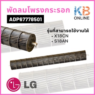 ADP67778501 พัดลมโพรงกระรอก