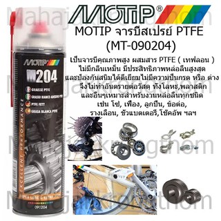 Motip M204 จารบีสเปรย์ผสมสาร PTFE (เทฟลอน) สเปรย์จารบี  รุ่น MT-090204 ขนาด 500 มล.นำเข้าจากเนเธอร์แลนด์