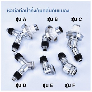 หัวต่อท่อน้ำทิ้งกันกลิ่นกันแมลง