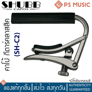 SHUBB คาโป้กีตาร์คลาสสิค กีตาร์สายไนลอน วัสดุนิกเกิ้ล ระบบโรลลิ่ง รุ่น SH-C2 | Nickel Capo for Nylon String Guitar