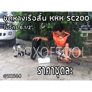 ชุดหางเรือสั้น KKK SC200