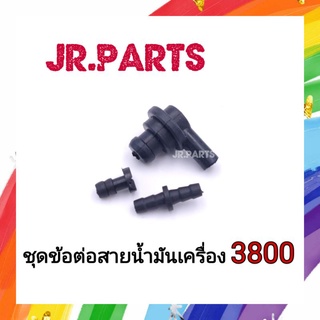 ชุดข้อต่อสายน้ำมันเครื่อง เลื่อยยนต์ 3800 (3ชิ้น)