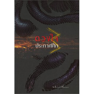 ดวงใจประกาศศึก เล่ม 3