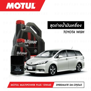 ชุดถ่ายน้ำมันเครื่อง Motul Multipower Plus Technosynthese 10W40 5ลิตร+กรองSpeedMate SM-OFJ043 1ลูก TOYOTA WISH