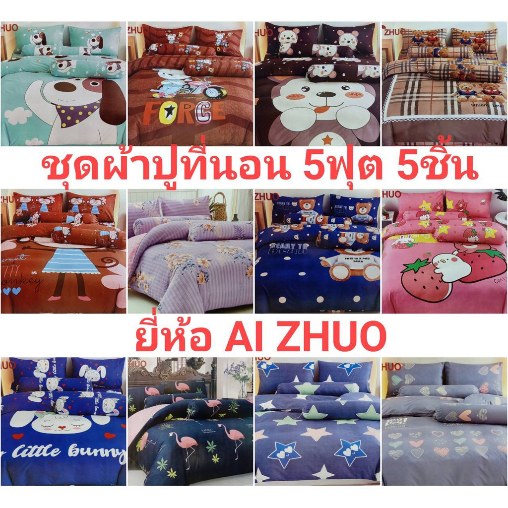 ชุดผ้าปูที่นอน 5 ฟุตรัดมุม  5 ชิ้น ยี่ห้อ AI ZHUO ผ้าดี สีไม่ตก ปลอกหมอนหนุน 2 ปลอกหมอนข้าง 2 มีบริก