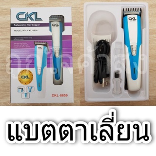 ปัตตาเลี่ยน ปัตาเลี่ยนไฟฟ้า ปัตตาเลี่ยนไร้สาย รุ่น CKL-8850 / คละสี