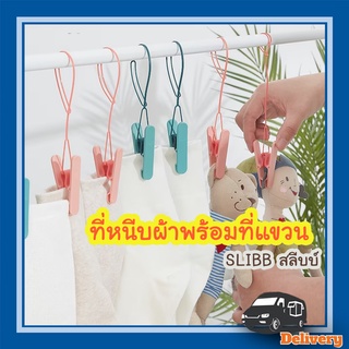 ตัวหนีบผ้า ไม้หนีบผ้าตัวหนีบผ้า คลิปหนีปผ้า คลิปหนีบอเนกประสงค์ SLIBB สลีบบ์