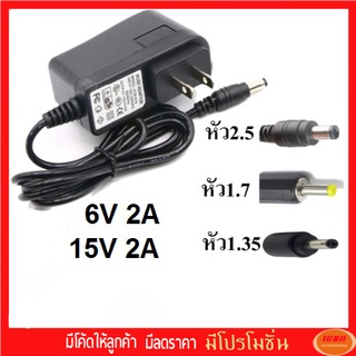 Adapter 6V 2A / 15V 2A ขนาดหัว 2.5