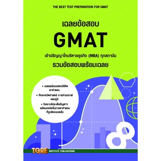 Chulabook(ศูนย์หนังสือจุฬาฯ) |c111หนังสือ 9786165471145 เฉลยข้อสอบ GMAT เข้าปริญญาโทบริหารธุรกิจ (MBA) ทุกสถาบัน