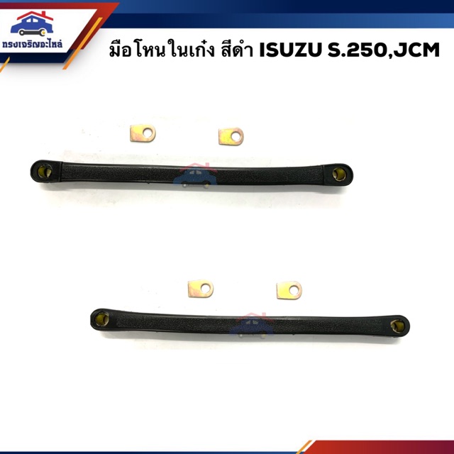 มือโหนในเก๋ง มือโหนหลังคา อีซูซุ ISUZU ELF S.250,JCM สีดำ