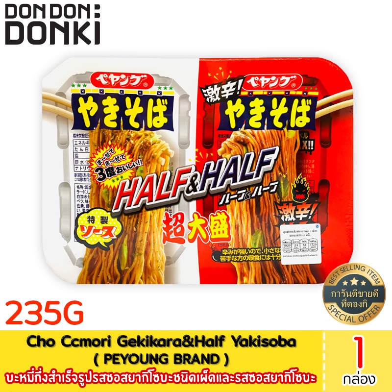 Pryang Cho Ccmori Gekikara&Half Yakisoba / บะหมี่กึ่งสำเร็จรูปรสซอสยากิโซบะชนิดเผ็ด และรสซอสยากิโซบะ