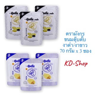 ตรามังกร ขนมตุ๊บตั๊บ งาดำ / งาขาว ขนาด 70 กรัม x 3 ซอง สินค้าใหม่ สุดคุ้ม พร้อมส่ง