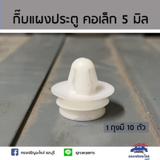 🧩กิ๊บแผงประตู คอเล็ก 5 มิล ยี่ห้อ S.PRY