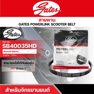 สายพานสกู๊ตเตอร์ JRD SNOW-T, 125 CC. [ SB40035HD ] GATES POWERLINK SCOOTER BELT สายพาน สายพานขับ รถออโตเมติก