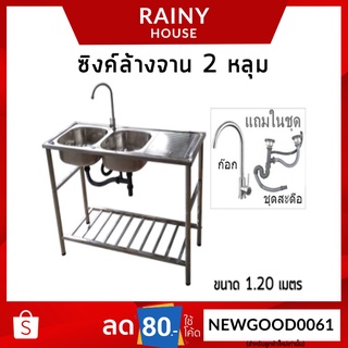 ซิงค์ล้างจาน อ่างล้างจาน สแตนเลส 2 หลุม ขนาด 120x50x82 cm.พร้อมขา+ก๊อก+ชุดสะดือ+ท่อน้ำทิ้ง SKB-351