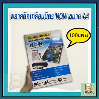 พลาสติกเคลือบบัตร NOW ขนาด A4 216x306 mm. บรรจุ 100 แผ่น หนา 125 mic แผ่นเคลือบ เคลือบร้อน