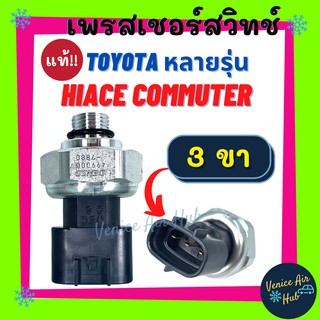 เพรสเชอร์สวิทช์ ND แท้!!! โตโยต้า ไฮเอซ แคมรี่ อัลติส TOYOTA HIACE COMMUTER D4D CAMRY06 ALTIS10 สวิทช์ สวิทแอร์