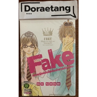 พร้อมส่งใส่กล่อง✅ Fake -เจ้าหญิงแอ๊บใสกับเจ้าชายตัวแสบ- (เล่มเดียวจบ) มือ 1