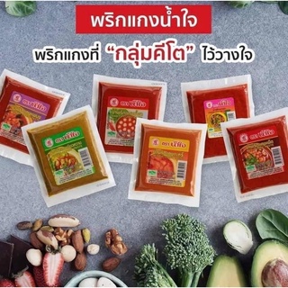 พริกแกงน้ำใจ คีโมีให้เลือกถึง 6แบบ ขนาด 100 g คีโตทานได้100%