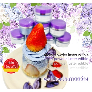 Food grade100% ผงสีม่วงประกายสว่าง Violet powder luster edible