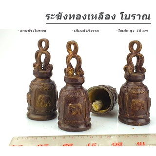 ระฆังทองเหลือง กระดิ่ง ลายโบราณ ช้าง4มุม  ขนาด 10 - 14 CM. พร้อมส่งทันที✅