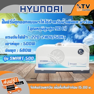 HYUNDAI ปั๊มอัตโนมัติ 500 วัตต์ รุ่น SMART-500 ปั๊มซีรี่ย์นี้ถูกออกแบบมาให้ใช้สำหรับน้ำเย็นและน้ำร้อน