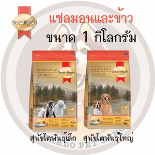 Smart Heart Gold Salmon Meal and Rice  สมาร์ทฮาร์ท โกลด์ สูตรแซลม่อนแท้และข้าว อาหารเม็ดสุนัขเกรดพรีเมี่ยม ขนาด 1 กิโลกร