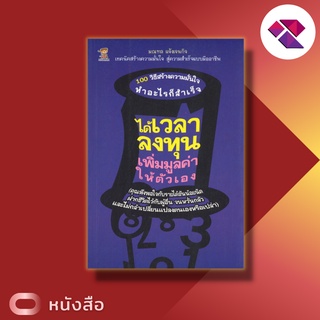 หนังสือ ได้เวลาลงทุน เพิ่มมูลค่าให้ตัวเอง [ การสร้างแรงบันดาลใจ เทคนิคความมั่นใจ จิตวิทยา การพัฒนาตนเอง  ]